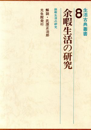 生活古典叢書 余暇生活の研究(8)