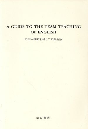 外国人講師を迎えての英会話 改訂