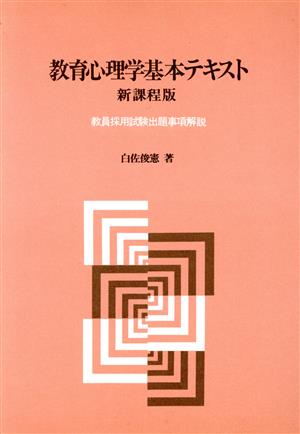 教育心理学基本テキスト 教員採用試験出題事項解説