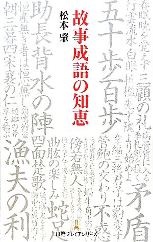 故事成語の知恵 日経プレミアシリーズ