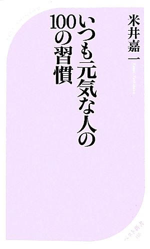 いつも元気な人の100の習慣 ベスト新書