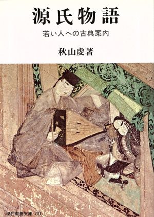 源氏物語 若い人への古典案内