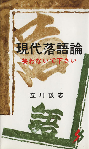 現代落語論 笑わないで下さい 三一新書