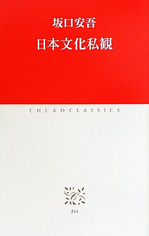 日本文化私観 中公クラシックス