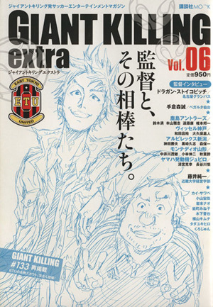 GIANT KILLING extra(Vol.6) ジャイアントキリング発サッカーエンターテイメントマガジン 講談社MOOK