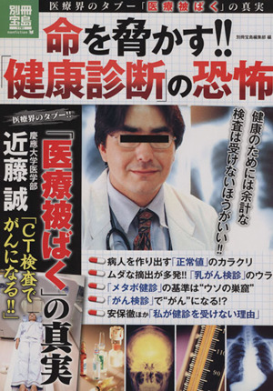 命を脅かす!!「健康診断」の恐怖