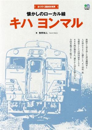 懐かしのローカル線キハヨンマル