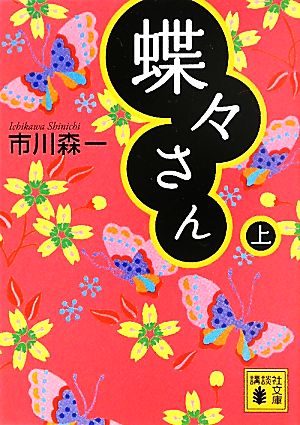 蝶々さん(上)講談社文庫