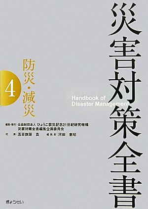 災害対策全書(4) 防災・減災