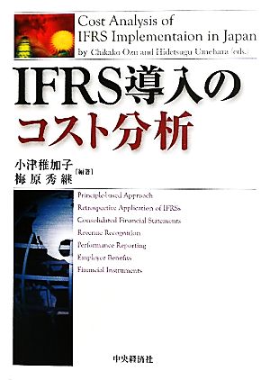 IFRS導入のコスト分析