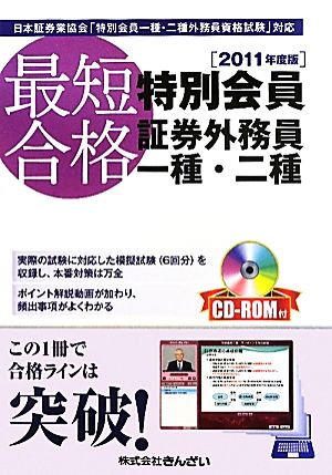 最短合格 特別会員証券外務員一種・二種 2011年度版