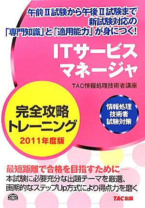 ITサービスマネージャ完全攻略トレーニング 2011年度版 情報処理技術者試験対策