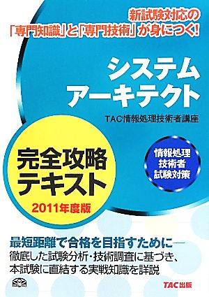 システムアーキテクト完全攻略テキスト(2011年度版) 情報処理技術者試験対策