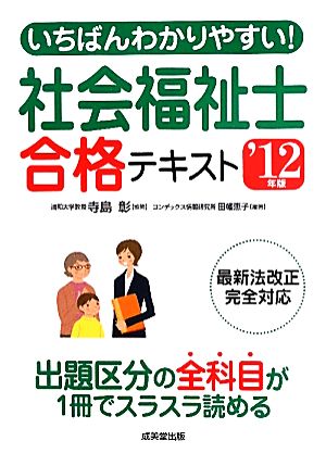 いちばんわかりやすい！社会福祉士合格テキスト('12年版)