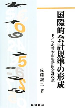 国際的会計規準の形成 ドイツの資本市場指向会計改革