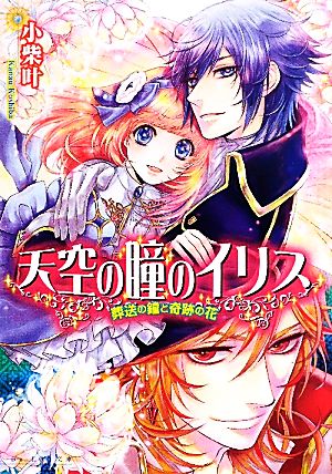 天空の瞳のイリス 葬送の鐘と奇跡の花 ビーズログ文庫