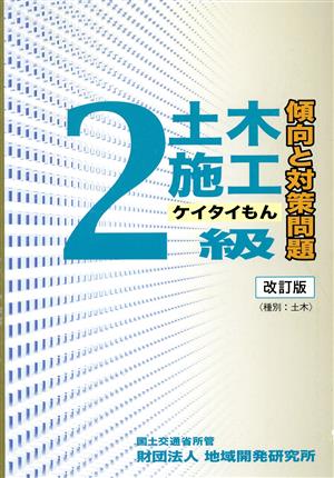 2級土木施工傾向と対策問題