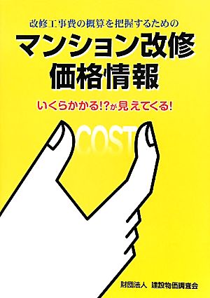 マンション改修価格情報 改修工事費の概算を把握するための いくらかかる!?が見えてくる！