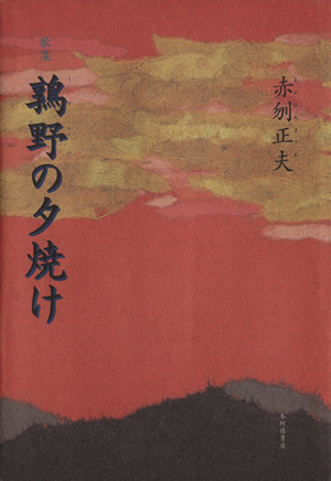 歌集 鶉野の夕焼け