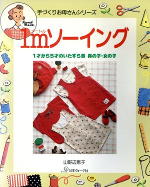 1メートルソーイング 1才から5才のいたずら着男の子・女の子 手づくりお母さんシリーズ