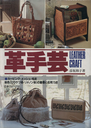 革手芸 Leather Craft