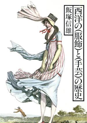 西洋の服飾と手芸の歴史