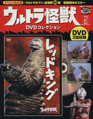 ウルトラ怪獣DVDコレクション(2)