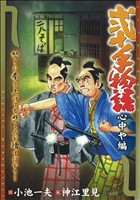 【廉価版】弐十手物語 心中や編 KS漫画スーパーワイド