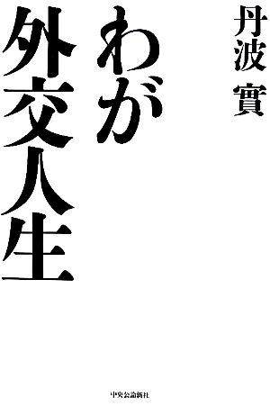 わが外交人生