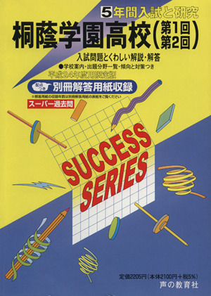 桐蔭学園高校 第1回・第2回 限定版(平成24年度用) 5年間入試と研究 スーパー過去問