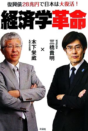 経済学革命復興債28兆円で日本は大復活！