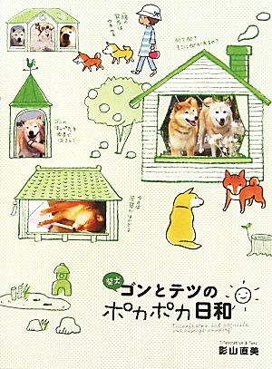 柴犬ゴンとテツのポカポカ日和 コミックエッセイ