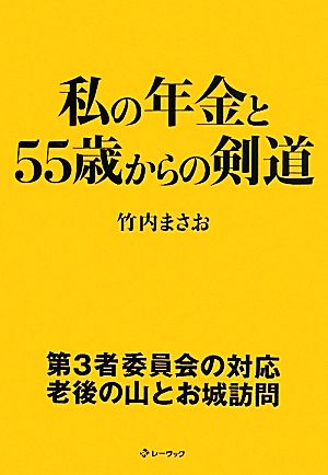 私の年金と55歳からの剣道 第3者委員会の対応老後の山とお城訪問