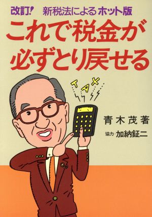 これで税金が必ずとり戻せる 改訂！新税法によるホット版