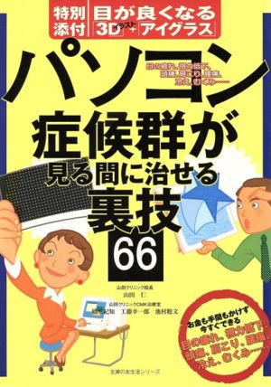 パソコン症候群が見る間に治せる裏技66