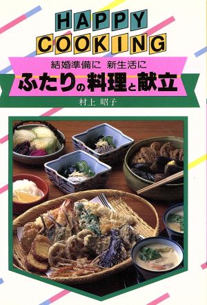 ふたりの料理と献立 結婚準備に、新生活に