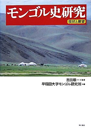 モンゴル史研究 現状と展望