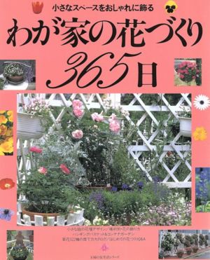 わが家の花づくり365日