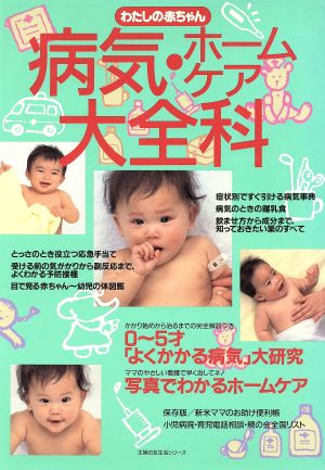 わたしの赤ちゃん 病気・ホームケア大全科