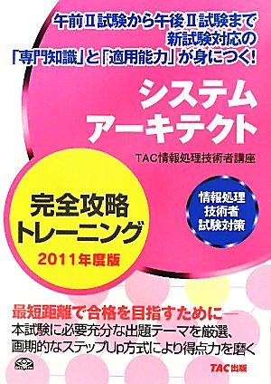 システムアーキテクト完全攻略トレーニング 2011年度版 情報処理技術者試験対策