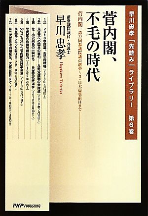 菅内閣、不毛の時代 菅内閣:第22回参議院議員選挙～3・11大震災前日まで 早川忠孝「先読み」ライブラリー第6巻