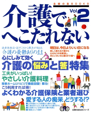 介護でへこたれない(2)