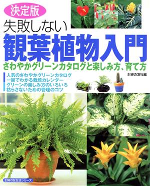 決定版 失敗しない観葉植物入門