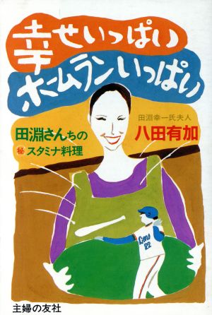 幸せいっぱいホームランいっぱい 田淵さんちの スタミナ料理