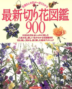 最新 切り花図鑑900