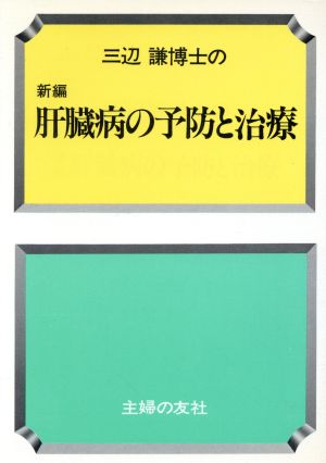 三辺謙博士の新編肝臓病の予防と治療