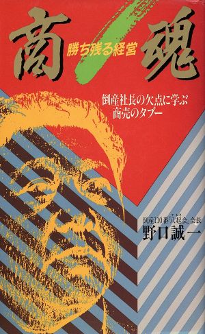 商魂 勝ち残る経営 倒産社長の欠点に学ぶ商売のタブー