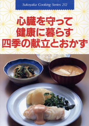 心臓を守って健康に暮らす四季の献立とおかず