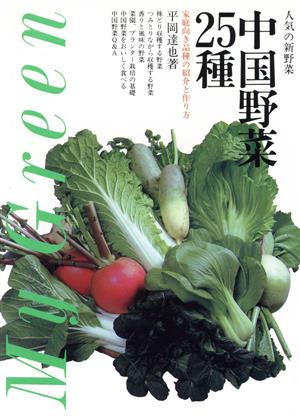 人気の新野菜中国野菜25種 家庭向き品種の紹介と作り方