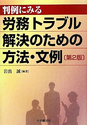 判例にみる労務トラブル解決のための方法・文例